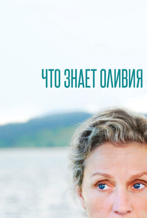Что знает Оливия (2014) - смотреть онлайн